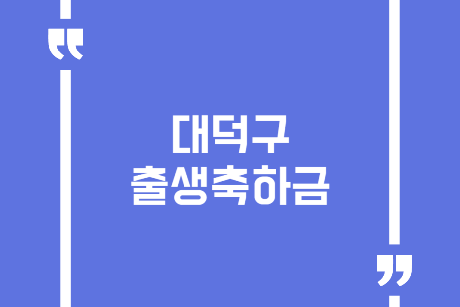 대덕구출생축하금
