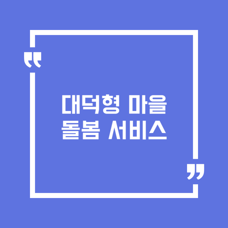 대덕형 마을돌봄 서비스