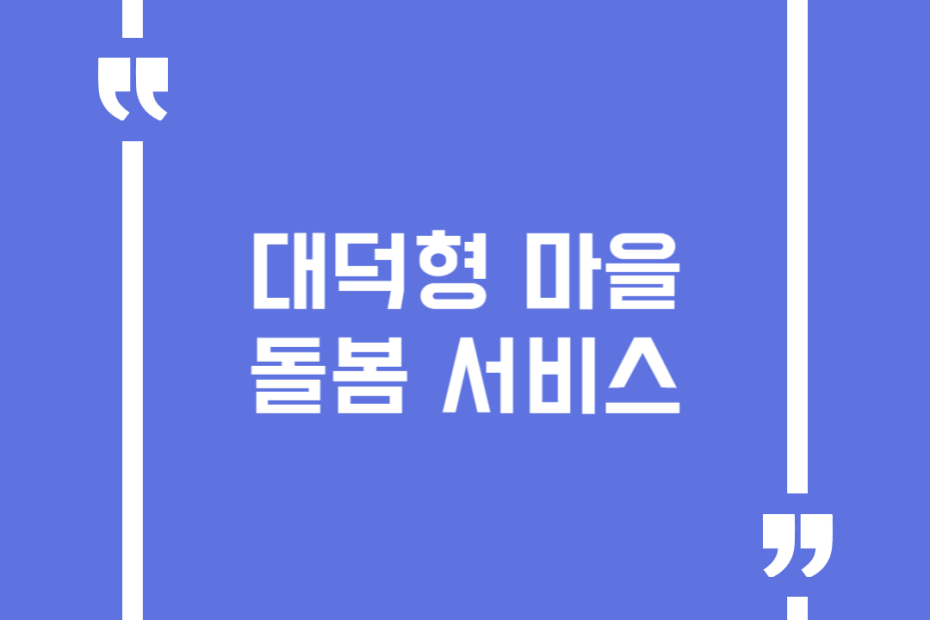 대덕형 마을돌봄 서비스