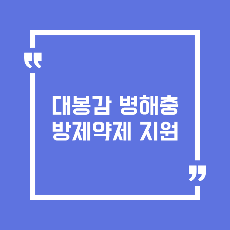 대봉감 병해충 방제약제 지원