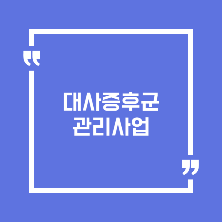 대사증후군 관리사업