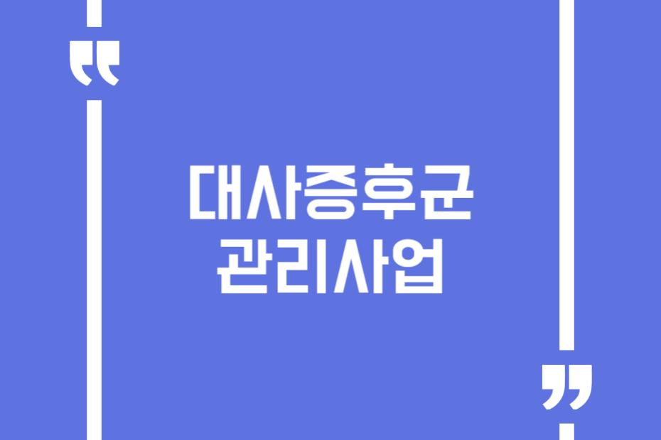 대사증후군 관리사업