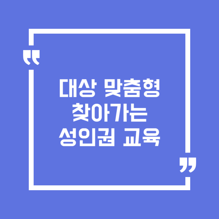 대상 맞춤형 찾아가는 성인권 교육