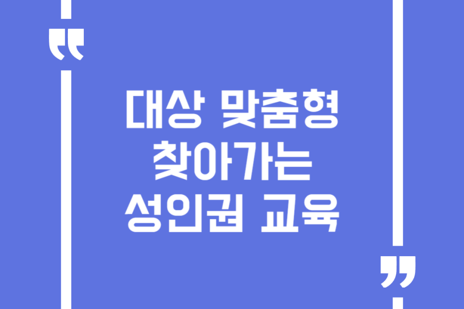 대상 맞춤형 찾아가는 성인권 교육