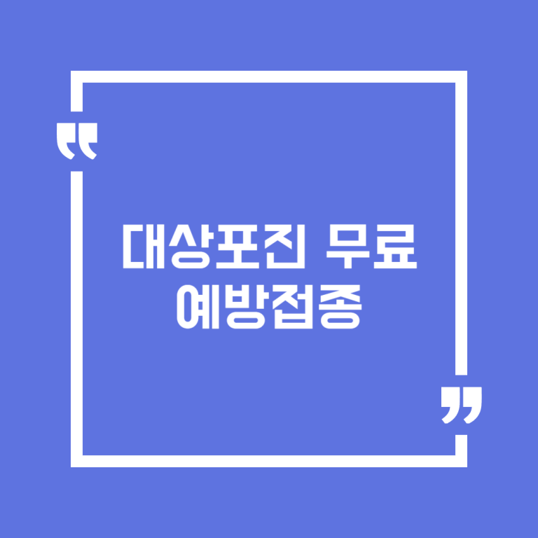 대상포진 무료 예방접종