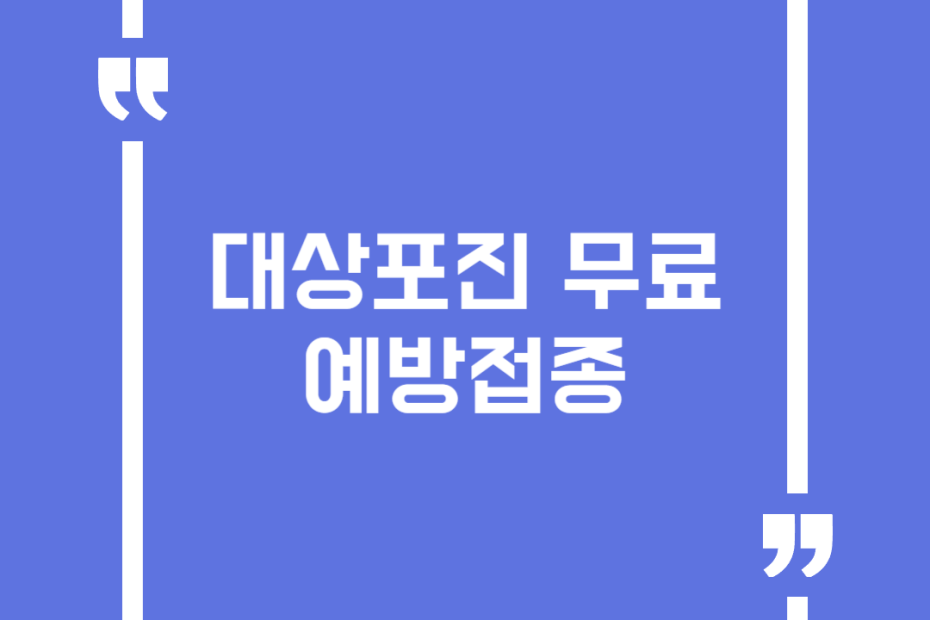 대상포진 무료 예방접종
