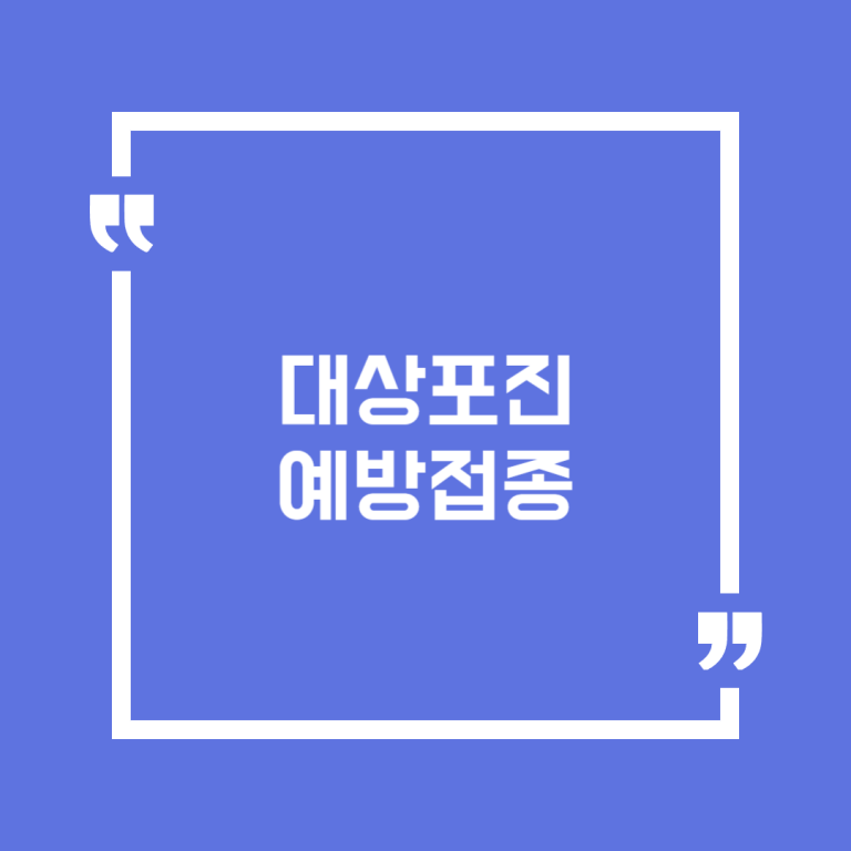 대상포진 예방접종