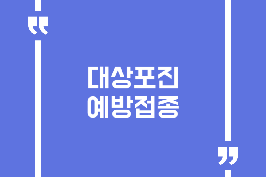 대상포진 예방접종
