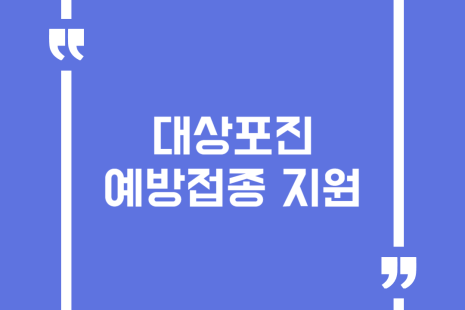 대상포진 예방접종 지원
