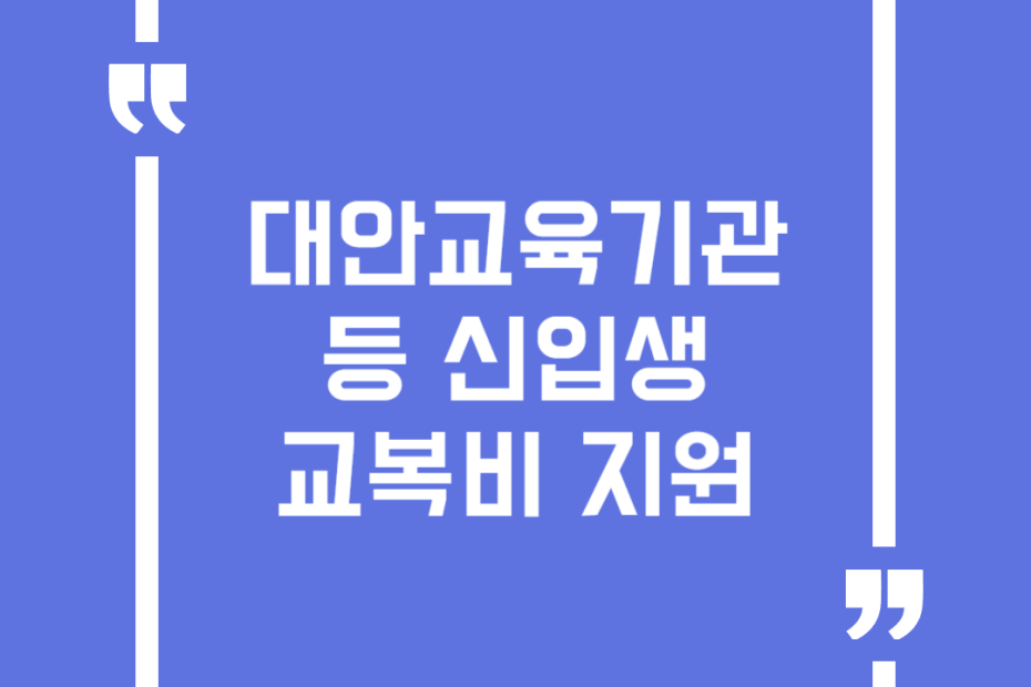 대안교육기관 등 신입생 교복비 지원