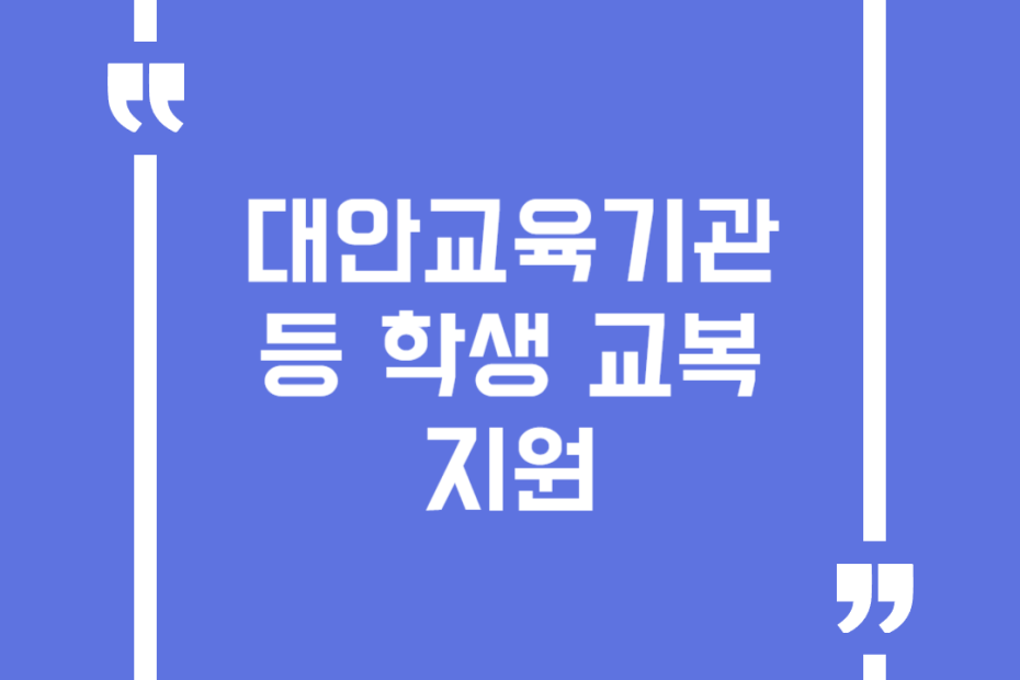 대안교육기관 등 학생 교복 지원