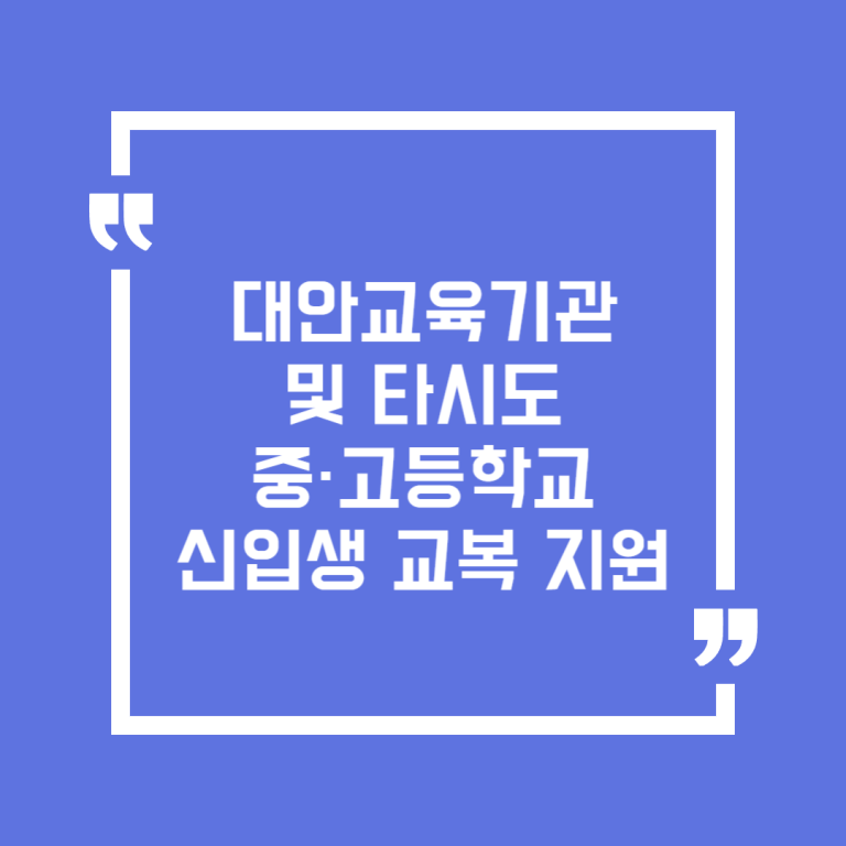 대안교육기관 및 타시도 중·고등학교 신입생 교복 지원