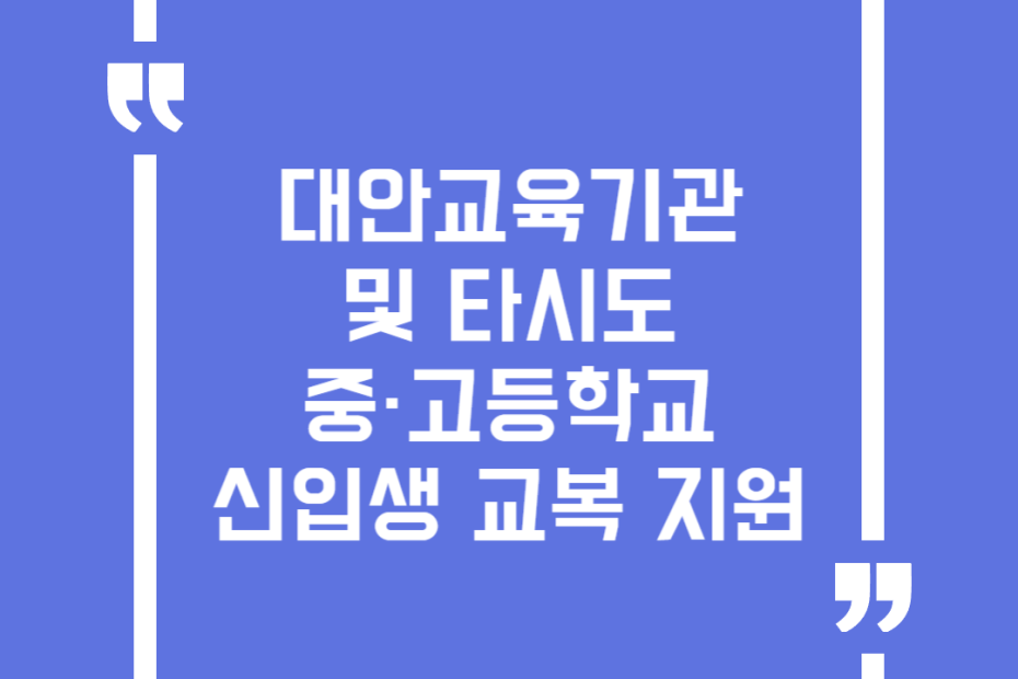 대안교육기관 및 타시도 중·고등학교 신입생 교복 지원