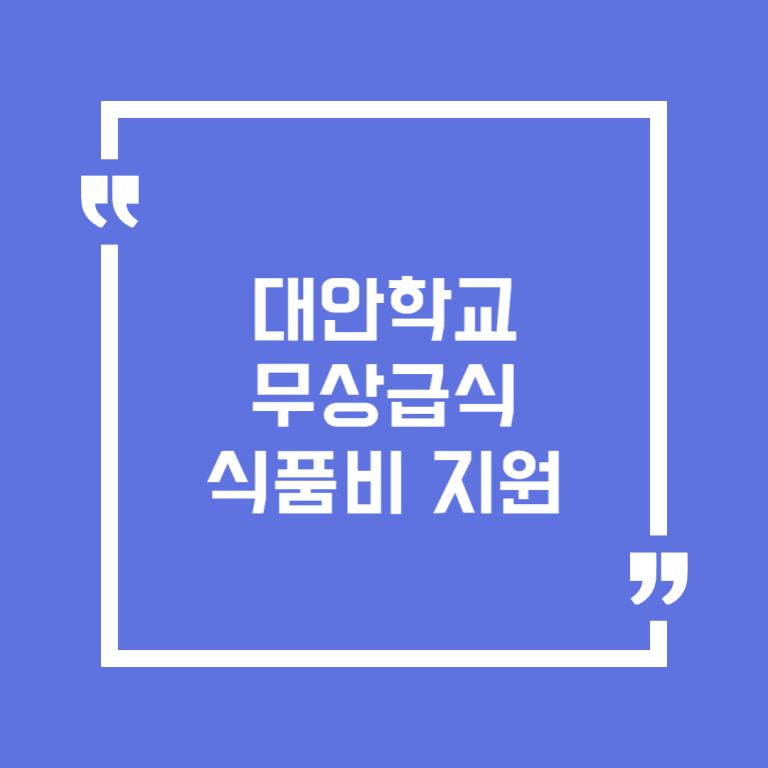 대안학교 무상급식 식품비 지원