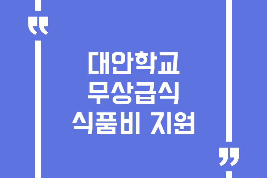 대안학교 무상급식 식품비 지원