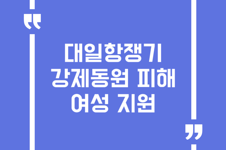 대일항쟁기 강제동원 피해여성 지원