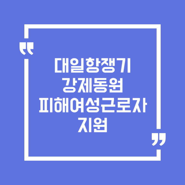 대일항쟁기 강제동원 피해여성근로자 지원