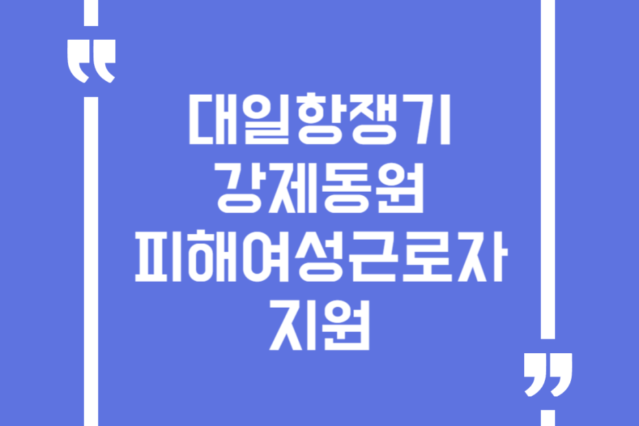대일항쟁기 강제동원 피해여성근로자 지원