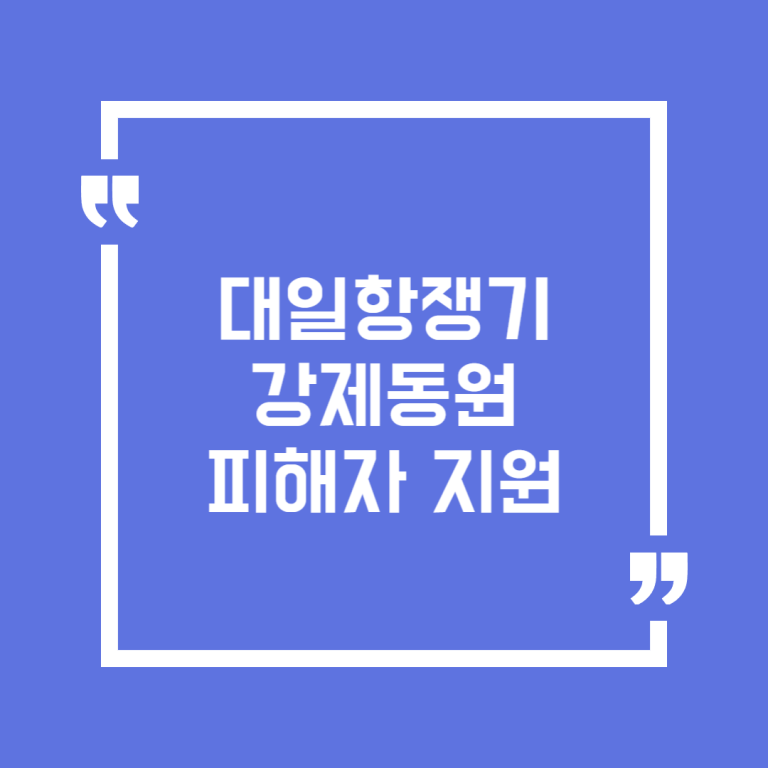 대일항쟁기 강제동원 피해자 지원