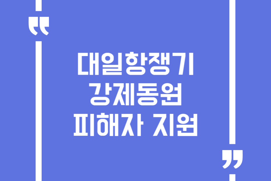 대일항쟁기 강제동원 피해자 지원