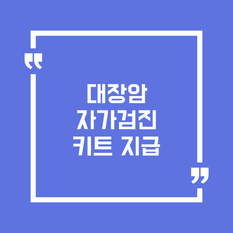 대장암 자가검진 키트 지급