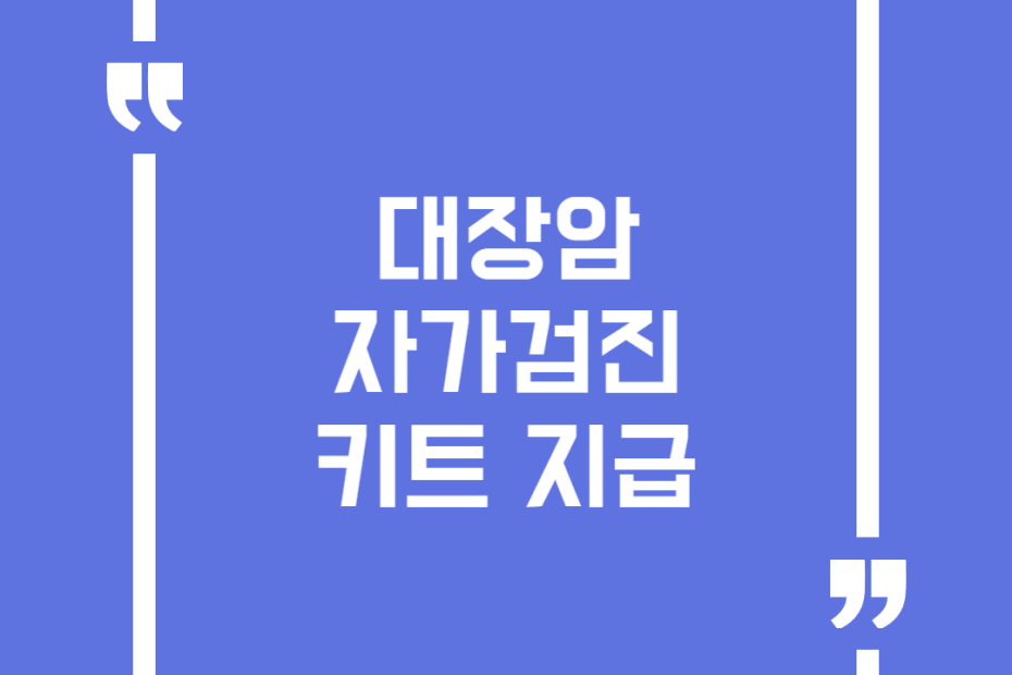 대장암 자가검진 키트 지급