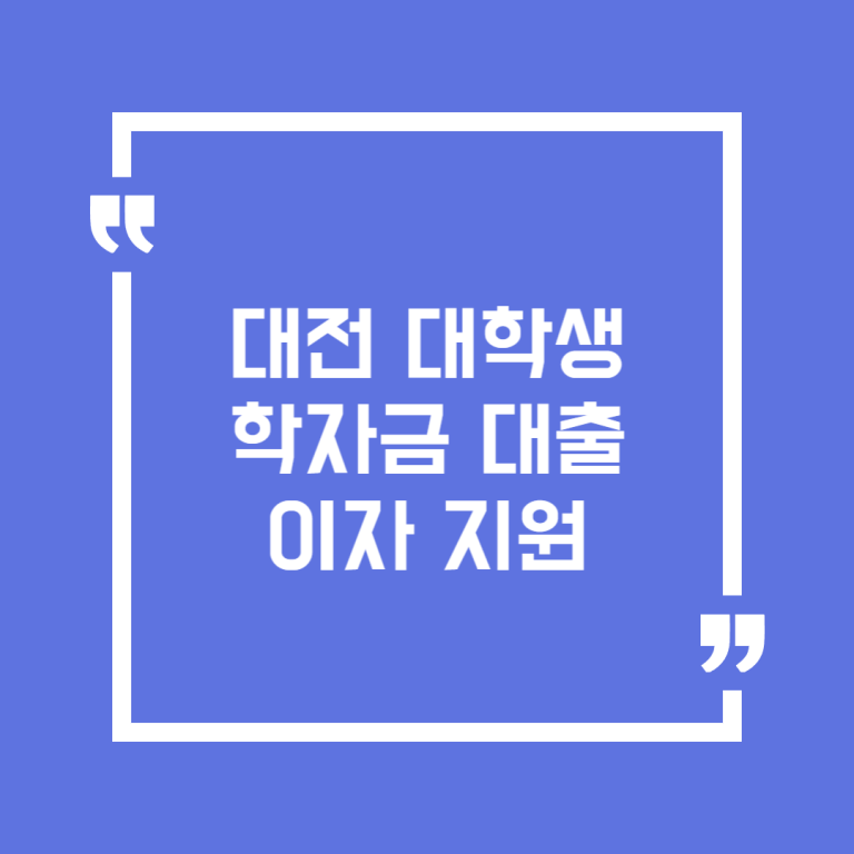 대전 대학생 학자금 대출 이자 지원