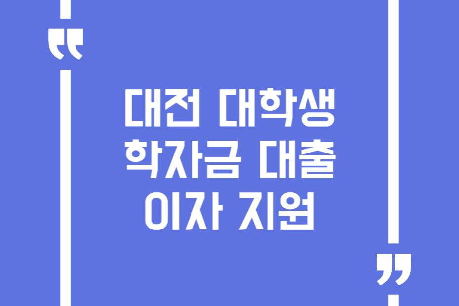 대전 대학생 학자금 대출 이자 지원