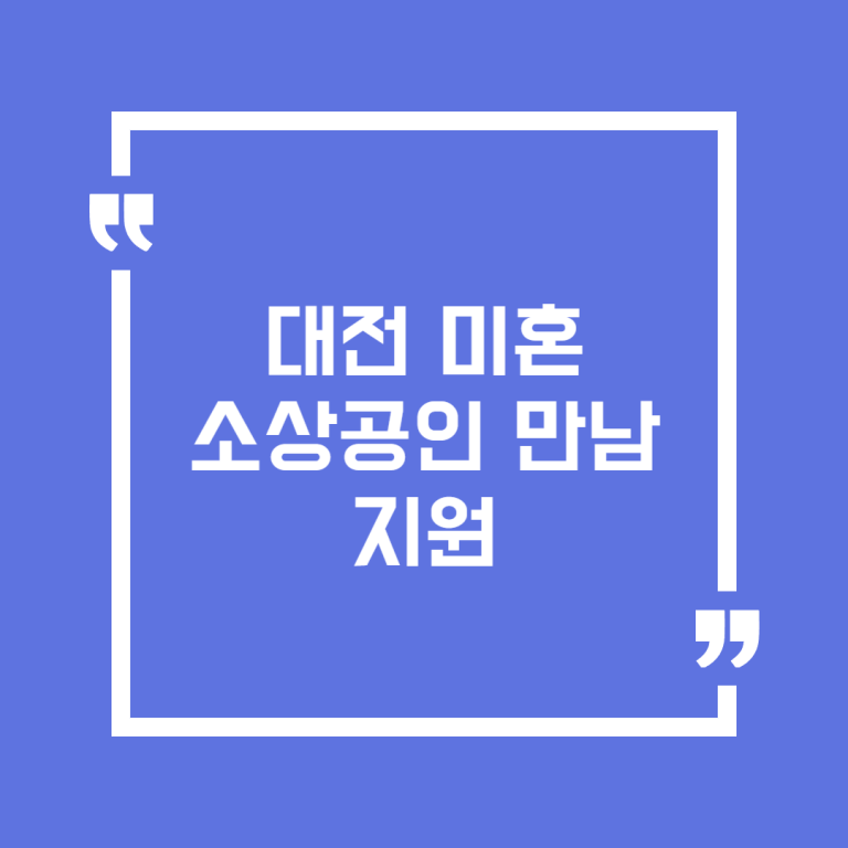 대전 미혼 소상공인 만남 지원
