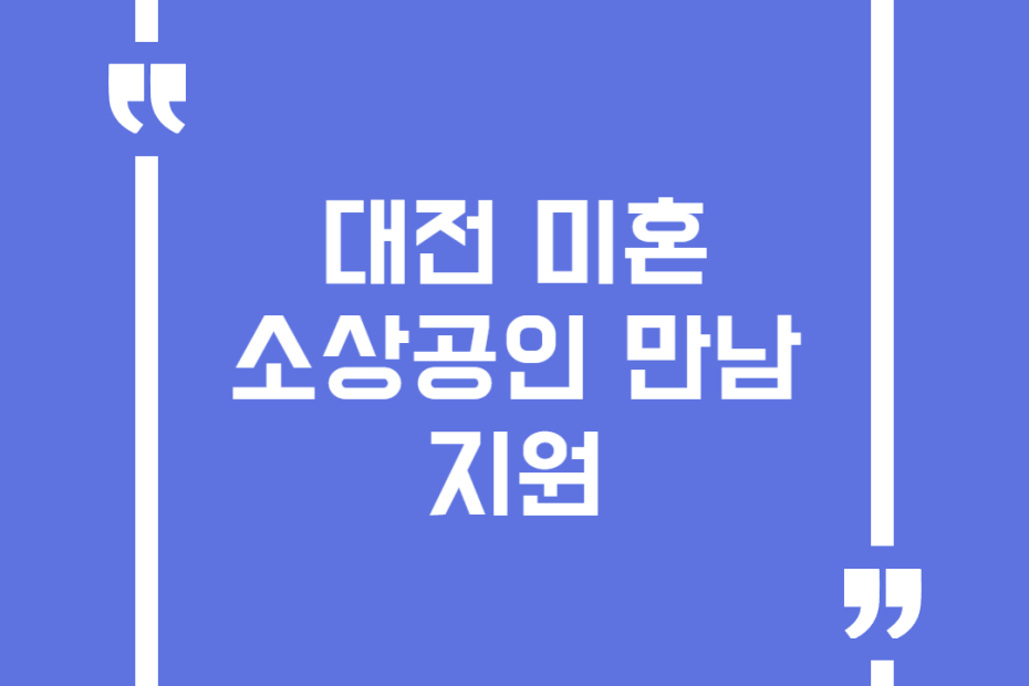 대전 미혼 소상공인 만남 지원