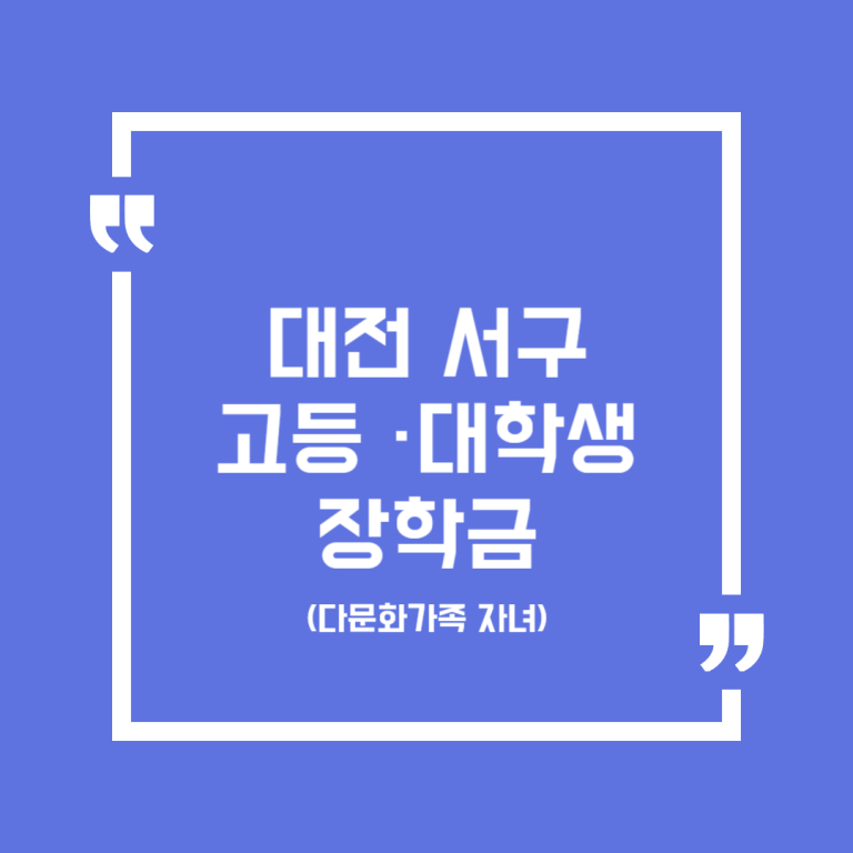 대전 서구 고등 ·대학생 장학금(다문화가족 자녀)