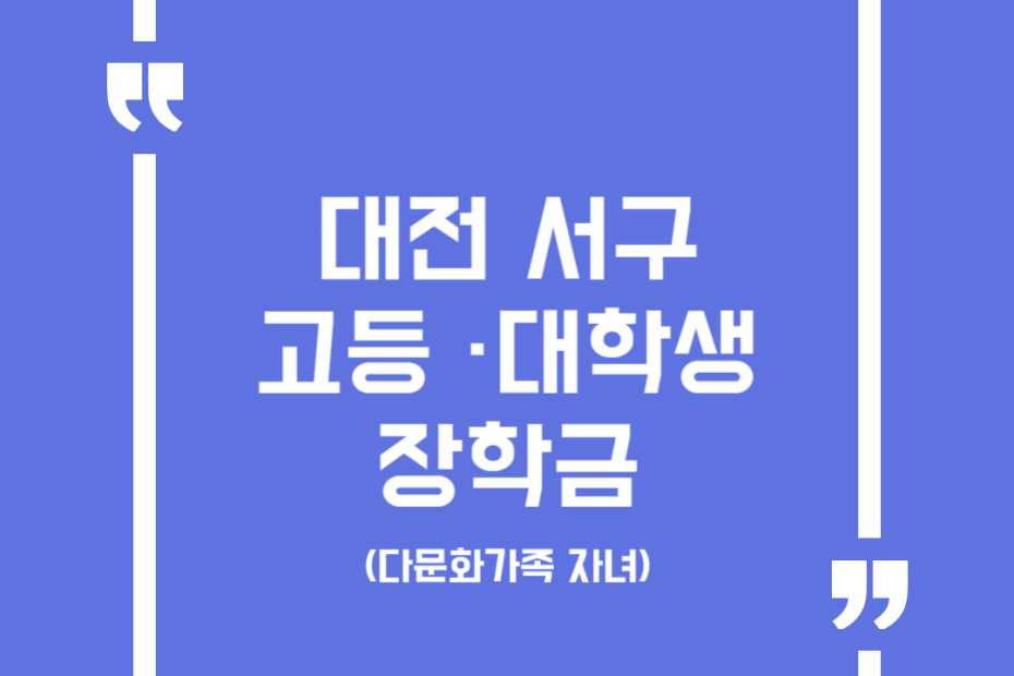 대전 서구 고등 ·대학생 장학금(다문화가족 자녀)
