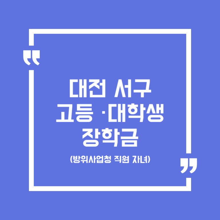 대전 서구 고등 ·대학생 장학금(방위사업청 직원 자녀)