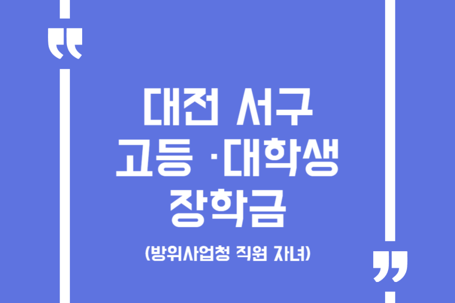 대전 서구 고등 ·대학생 장학금(방위사업청 직원 자녀)