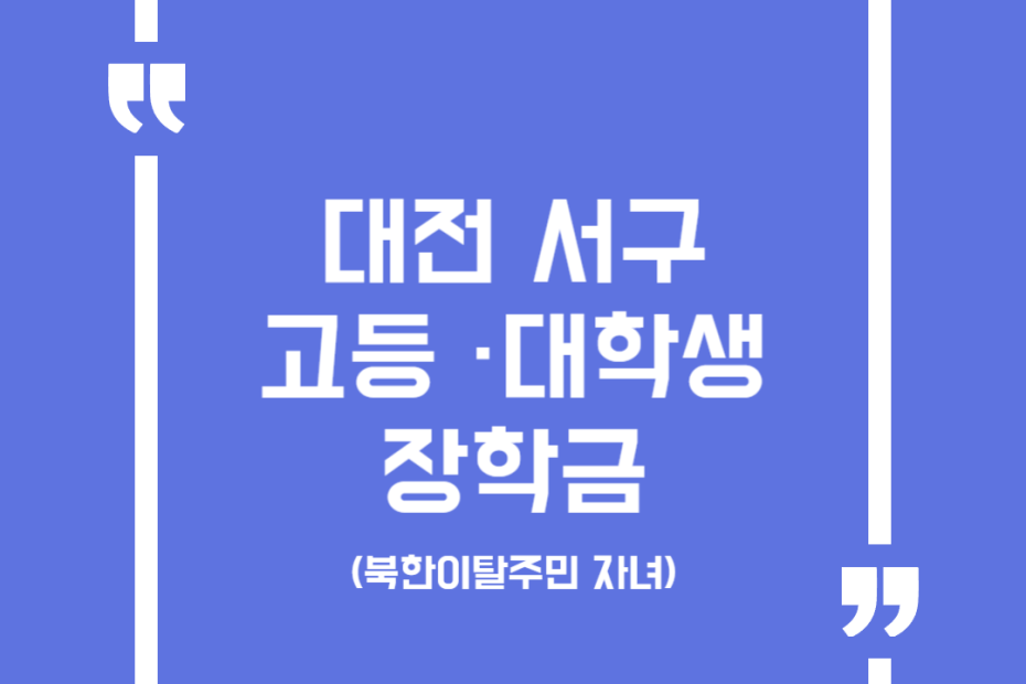 대전 서구 고등 ·대학생 장학금(북한이탈주민 자녀)