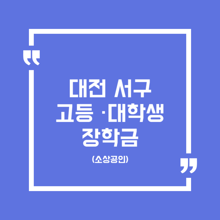 대전 서구 고등 ·대학생 장학금(소상공인)