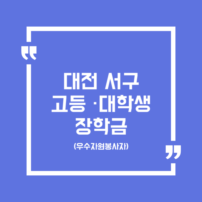 대전 서구 고등 ·대학생 장학금(우수자원봉사자)
