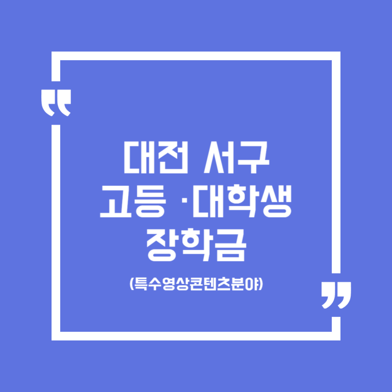 대전 서구 고등 ·대학생 장학금(특수영상콘텐츠분야)