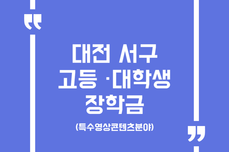 대전 서구 고등 ·대학생 장학금(특수영상콘텐츠분야)