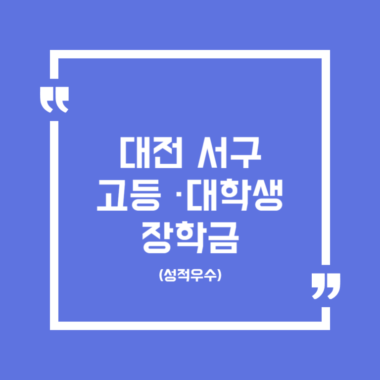 대전 서구 고등·대학생 장학금(성적우수)