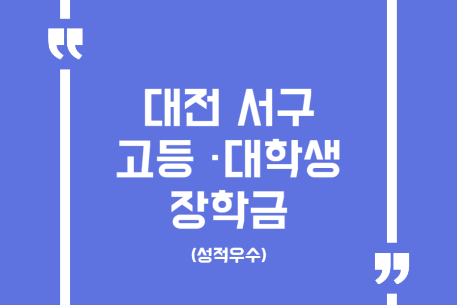 대전 서구 고등·대학생 장학금(성적우수)