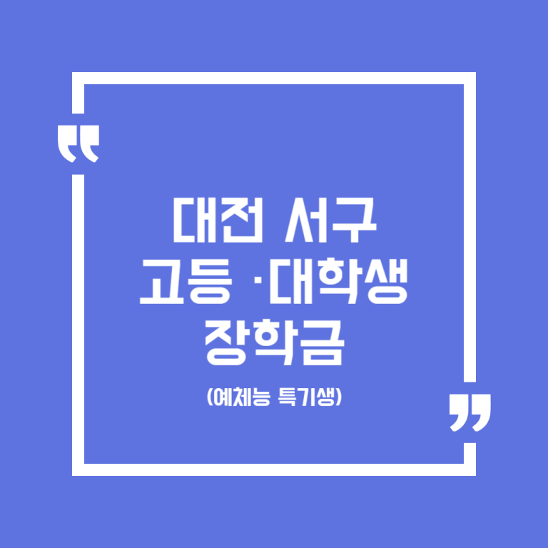 대전 서구 고등·대학생 장학금(예체능 특기생)