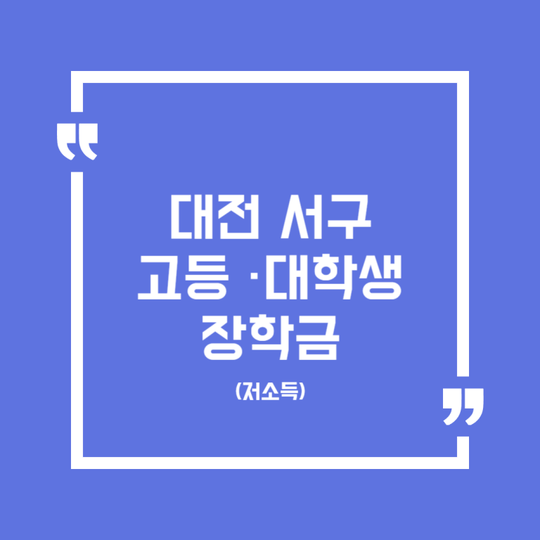 대전 서구 고등·대학생 장학금(저소득)