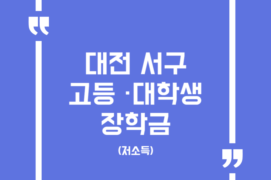 대전 서구 고등·대학생 장학금(저소득)