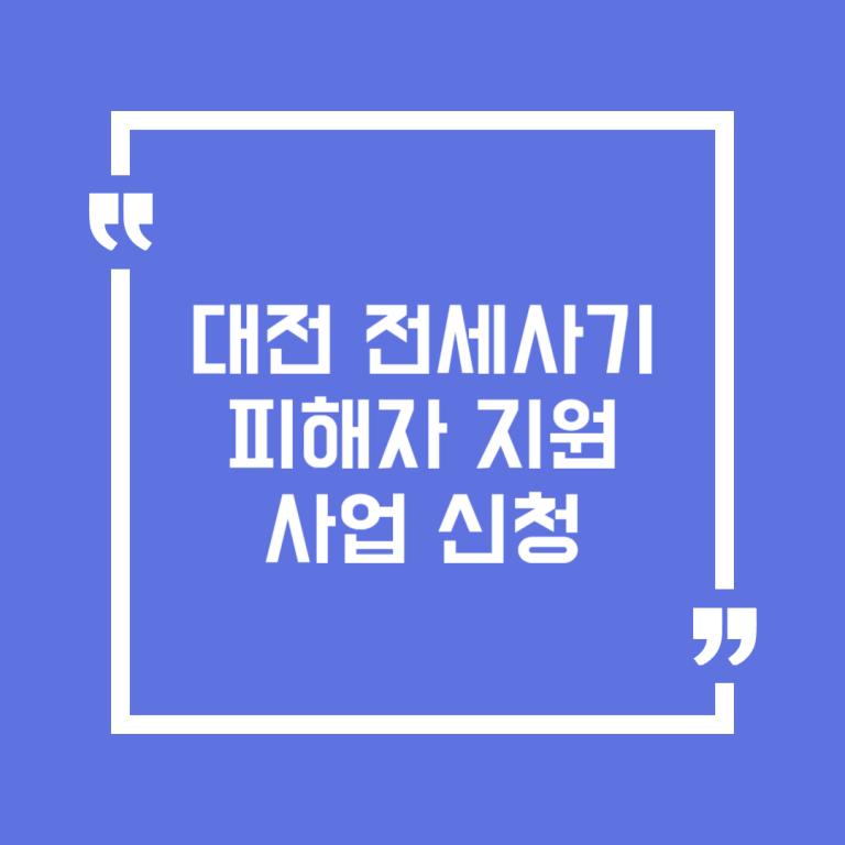 대전 전세사기피해자 지원사업 신청