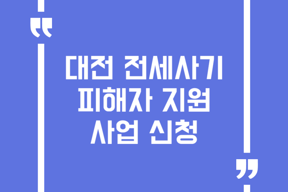 대전 전세사기피해자 지원사업 신청