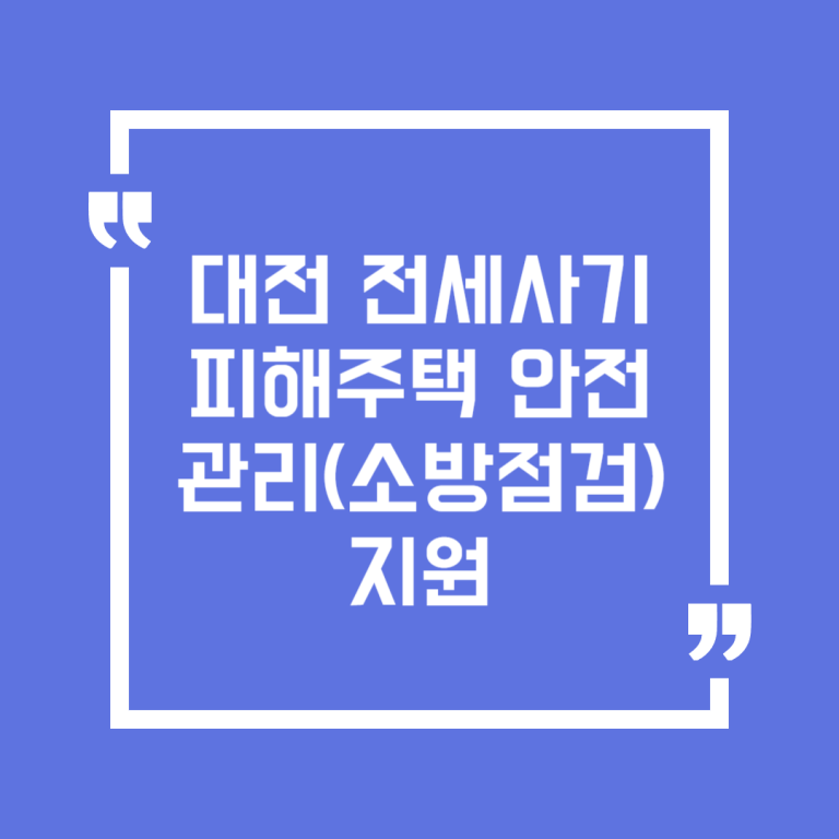 대전 전세사기피해주택 안전관리(소방점검) 지원