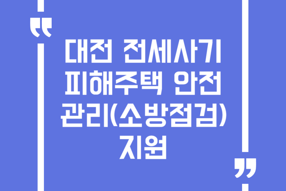 대전 전세사기피해주택 안전관리(소방점검) 지원