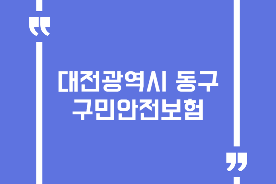 대전광역시 동구 구민안전보험