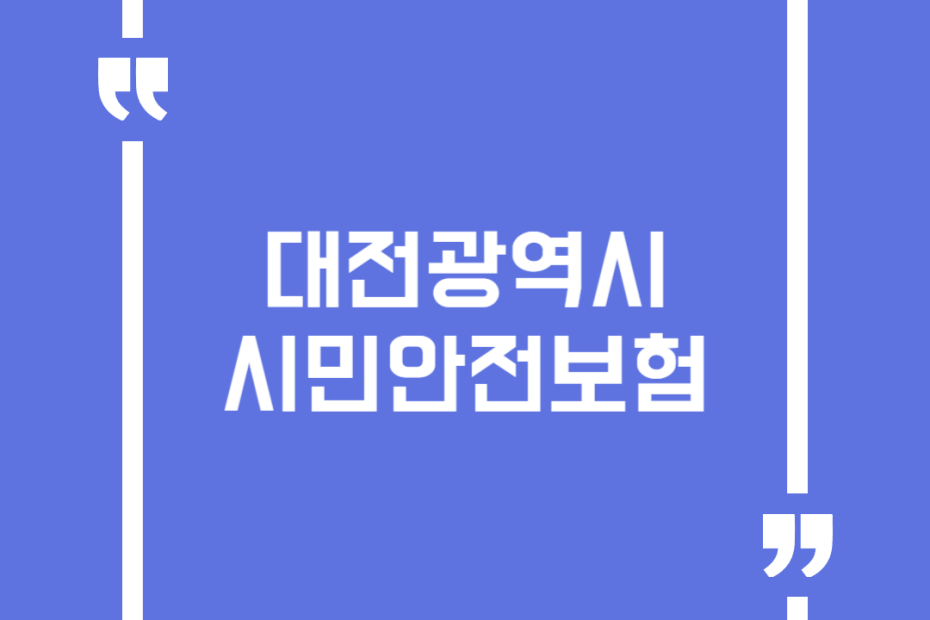 대전광역시 시민안전보험